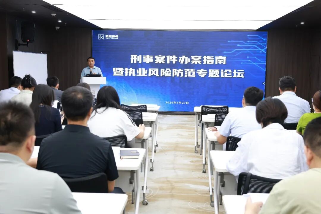 流程精研，风控同行｜载熙律所刑辩办案与执业风险专题论坛圆满举办
