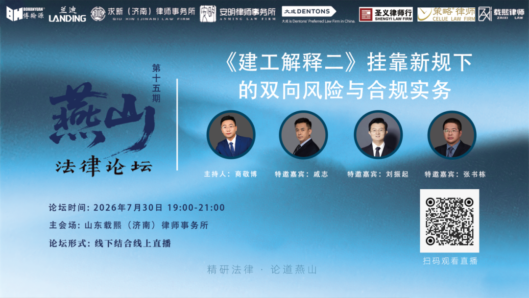 直播预告&nbsp;|&nbsp;《建工解释二》挂靠新规下的双向风险与合规实务