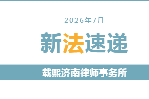 2026年7月新法速递