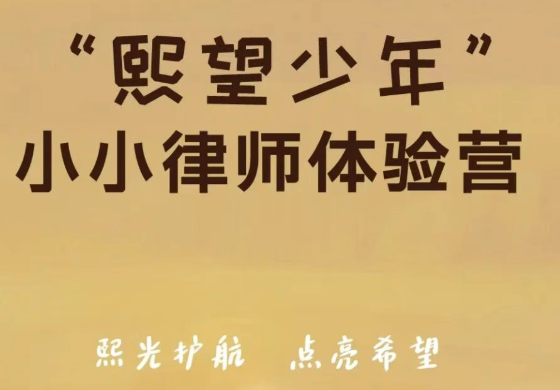 熙望少年｜小小律师体验营第12期&nbsp;·&nbsp;德州专场