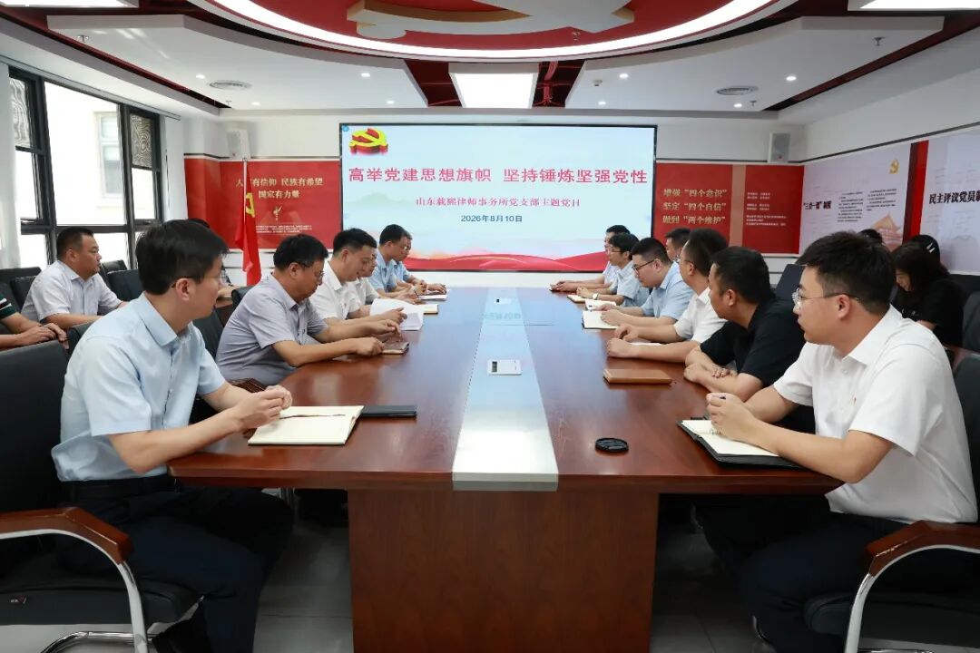 党建&nbsp;|&nbsp;载熙律所党支部开展2026年8月份主题党日活动