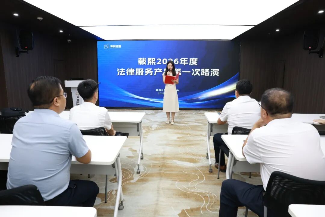 载熙2026法律服务产品第一次路演活动圆满收官