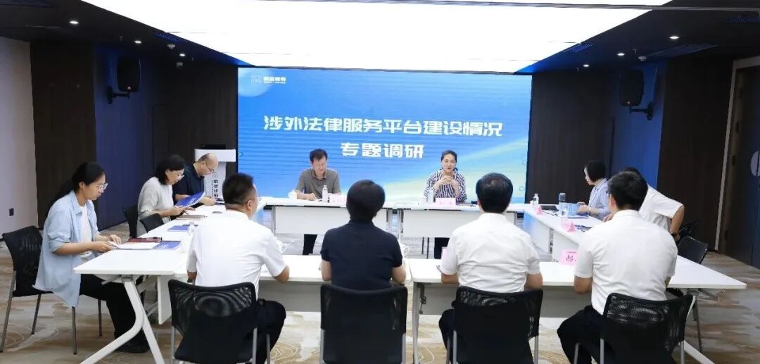 多部门联合开展涉外法律服务平台建设专题调研
