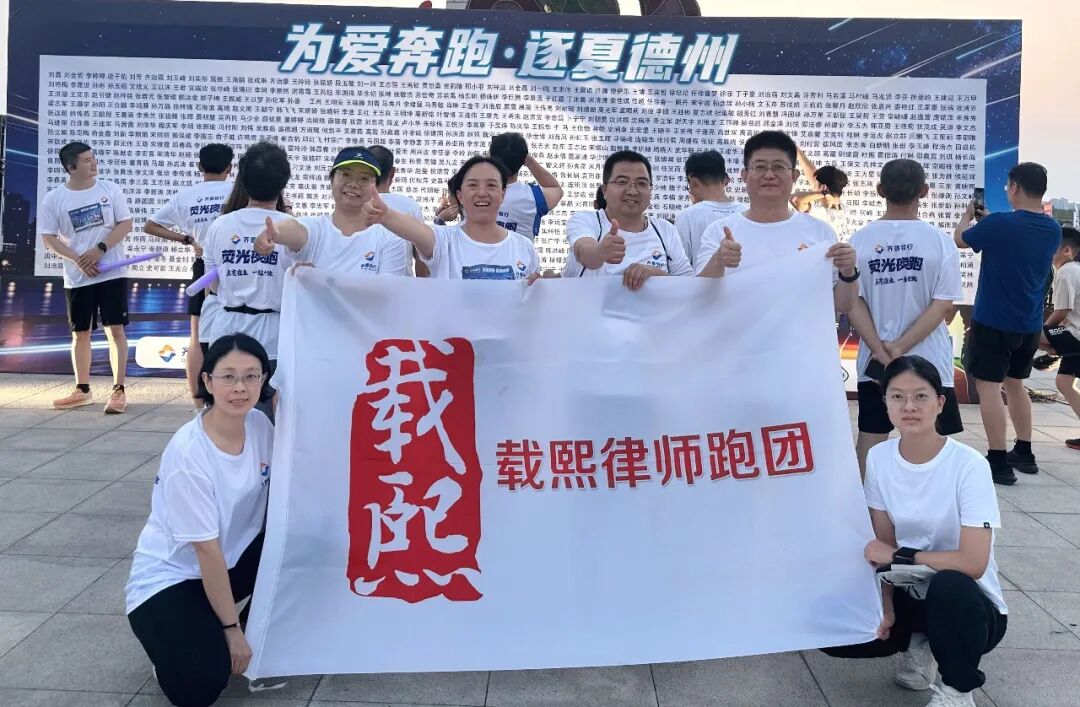 为爱奔跑&nbsp;·&nbsp;逐夏德州｜载熙跑团荧光夜跑圆满收官！