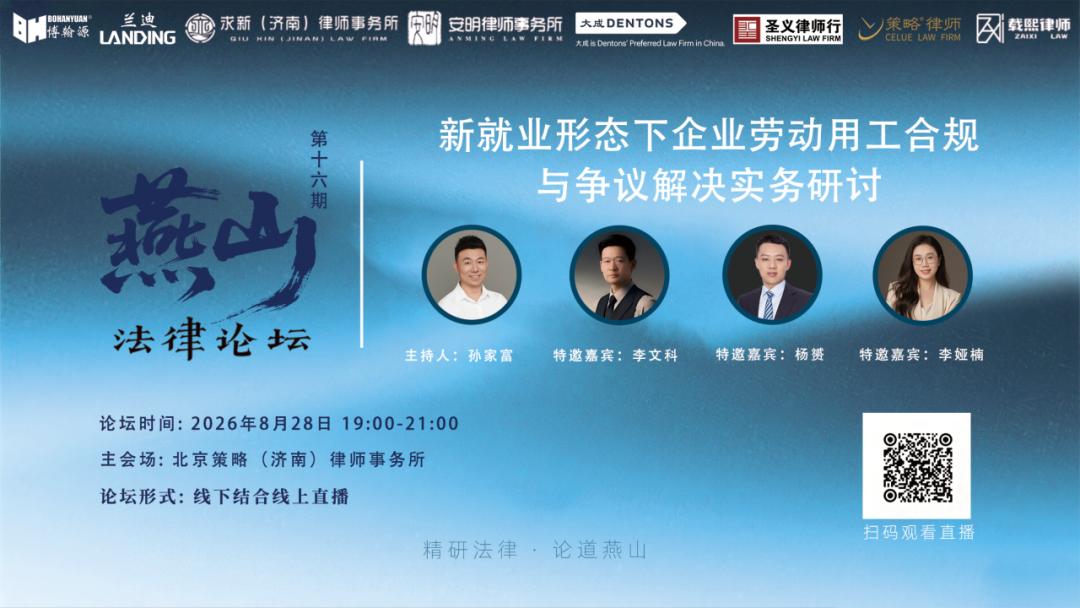 直播预告&nbsp;|&nbsp;新就业形态下企业劳动用工合规与争议解决实务研讨