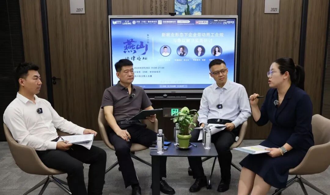 聚焦新业态用工合规——燕山法律论坛第十六期劳动法专场圆满落幕
