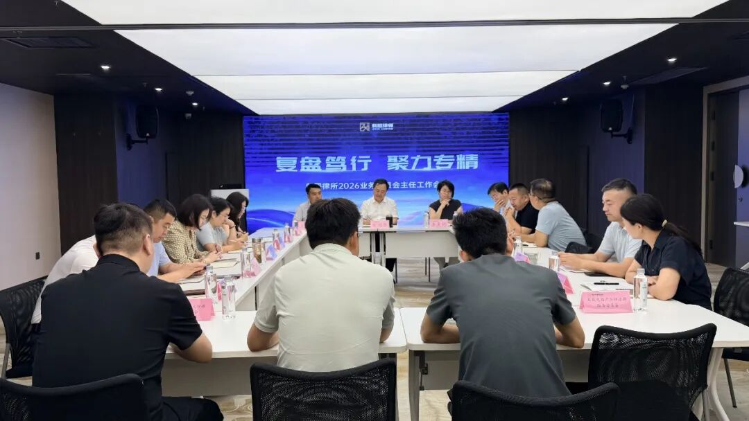 复盘笃行，聚力专精｜载熙律所业务委员会2026年上半年工作会议圆满