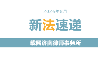 2026年8月新法速递&nbsp;|&nbsp;新法速递
